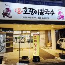용포호랑이 칼국수