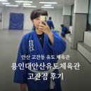용인대 안산유도체육관 고잔점 이미지