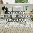 [특가]사계절 침구 추천 + 쁘리엘르 데일리체크 항균 워싱 차렵침구 솔직 후기 (디어그린 SS)