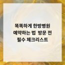 간석한방병원 | 똑똑하게 한방병원 예약하는 법 &amp; 방문 전 필수 체크리스트