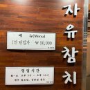 자유참치 - 서구 문정로150번길 12 | 자유참치