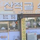 산적골식당 이미지