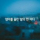 우울증 엄마를 펑펑 울린 8살 딸의 한 마디 이미지