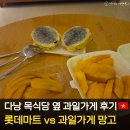 고개마트 | 다낭 목식당 과일가게 vs 롯데마트 과일 비교 후기