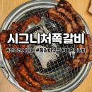 전주 신시가지 맛집 시그니처쪽갈비: 매운쪽갈비+양념쪽갈비 후기!