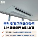 승지골길16번길 | 춘천 시스템에어컨 설치 퇴계뜨란채 후기