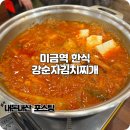 미금역 한식 혼밥 가능한 강순자옛맛김치찌개 내돈내산