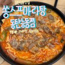 쏭스프마라탕 | 동탄 능동 맛집 쏭스프마라탕 후기! 커플세트 : 마라탕, 꿔바로우