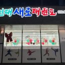 용인대 새로 태권도 이미지