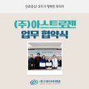 (주)아스트로젠 이미지