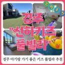경주 아기랑 가기좋은, "선하키즈풀빌라" 강력추천 하는 이유+솔직후기!