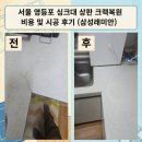삼성래미안세탁 | 서울 영등포 싱크대 상판 크랙복원 비용 및 시공 후기(삼성래미안)