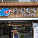 스시코이 네이버블로그