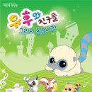 [나무미소 공연이벤트]유후와 친구들 공연초대이벤트(4/3~4/5)