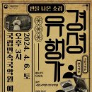 국립국악원 경셩유행가 판을 나온 소리 이미지