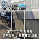 칠곡 대구공동어시장앞 | 대구 수성구 방충망교체 황금동 아파트 미세촘촘망 교체 시공 후기