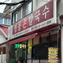 대보분식 | [서울/등촌] 목동깨비시장 가성비 칼국수 맛집 '명동손칼국수 등촌직영점'