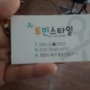 투빈스타일