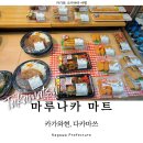 (주)왕대박할인마트 | 일본 다카마쓰 여행 슈퍼마트 마루나카 마감세일 초밥