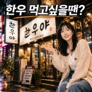 한우야 | 한우 먹고 싶을 땐? | 한우야 생일맞이 솔직 리뷰