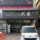 2779 | 양산 중부동 웨이팅 필수 라멘 맛집, 혼밥 하기 좋은 라멘집 무라 내돈내산 솔직후기