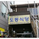 도동식당 이미지