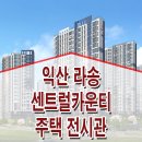 익산 송학동 라송 센트럴카운티 모델하우스 민간임대 아파트 상담 안내 이미지