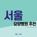 의료법인에이치엠피의료재단녹십초요양병원 | 서울요양병원 추천 (2021년)