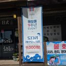 해모둠 | [제주시 일도주유소 부근 일식집] 해모둠, 일식 코스 요리, 지리탕, 매운탕 맛집(9주년 이벤트로 도다리...