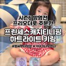 프린세스 캐치티니핑 하트라이트 키링 4종 프리오더 내돈내산 언박싱 후기