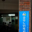 중부노인복지센터 이미지
