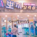 뽀끼뽀끼 오락실 이미지