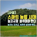 농업기술센터 | [사설] 스마트농업 시대, 농지거래 규제도 이제는 바뀌어야 한다