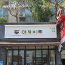 마제이루