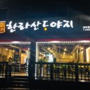 한라산도야지 이미지