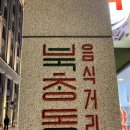 또바기곱창 | [시청역/북창동] 삼겹살 닭도리탕 곱창전골 한식맛집 또바기 솔직 방문후기(feat.오징어볶음)