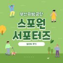 부산지방공단스포원노동조합 | 부산지방공단 스포원 서포터즈 2기 발대식 + 공원 소개
