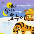 가족뮤지컬 해와달이 된 오누이 | [공지] 7월 뮤지엄 나이트 금요樂_가족뮤지컬 「해와 달이된 오누이」