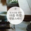 [템플스테이] 청소년을 위한 여름 특별 템플스테이