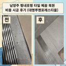 대명 | 남양주 평내호평 타일 메꿈 복원 비용 시공 후기 (대명루첸포레스티움)