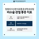 청량리아산본마취통증의학과의원 이미지