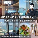 롯데백화점광복 제1관 | 부산 빕스 롯데백화점 광복점 오션뷰 빕스 평일 런치 SKT 50%할인 VIPS 데이트