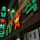 반고개무침회골목 이미지