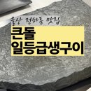 금돼지가든울산동구 | 울산 동구 전하동 삼겹살 맛집 큰돌일등급생구이 돌판에 구워 더 맛있었던 외식 후기
