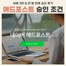 네이버 애드포스트 조건 / 보류 3번 받고 한 달 만에 애드포스트 승인받은 초보 블로거 후기