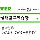 유성 골프연습장 이미지