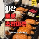 로봇초밥마켓 | 모종동 맛집 로봇초밥마켓 아산터미널점 솔직후기