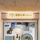 덮밥느루