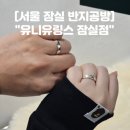 사포회관 | 서울 잠실 송리단길 데이트코스 반지공방 &#34;유니유링스 잠실점&#34;