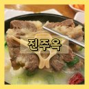 진주꼬리곰탕 | 가양역 곰탕 맛집 진주옥 진주꼬리곰탕, 사골곰탕 후기